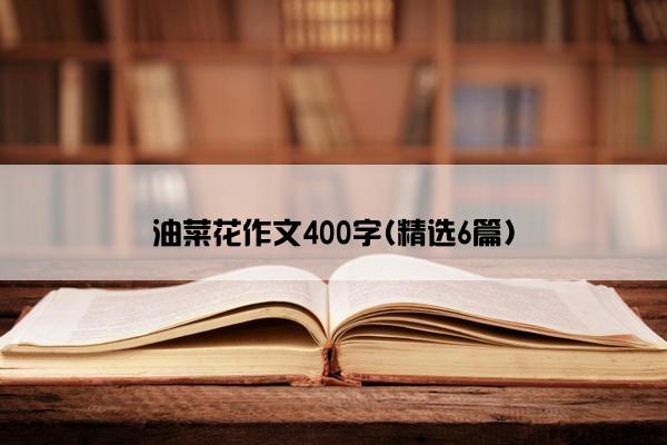 油菜花作文400字(精选6篇)