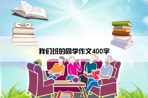 我们班的同学作文400字