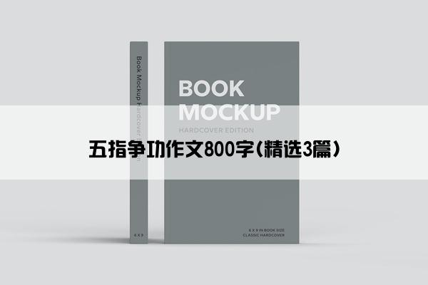 五指争功作文800字(精选3篇)