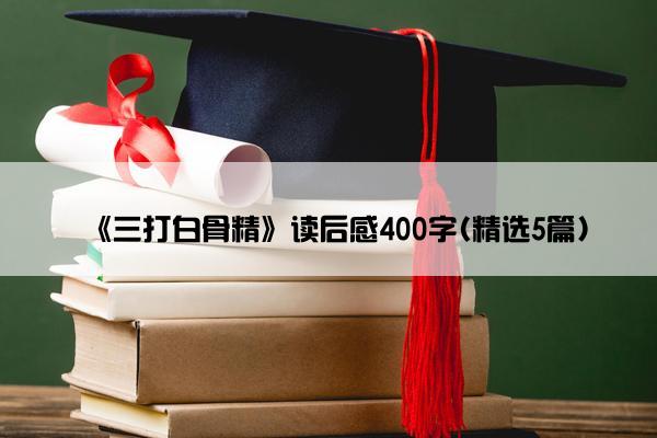 《三打白骨精》读后感400字(精选5篇)