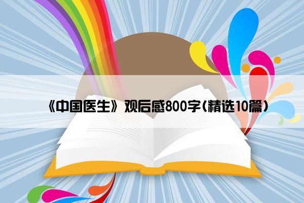 《中国医生》观后感800字(精选10篇)