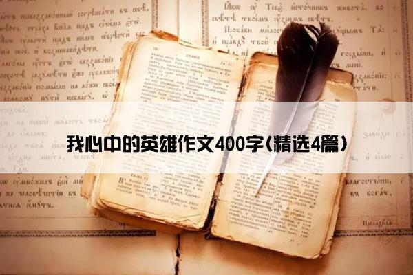 我心中的英雄作文400字(精选4篇)