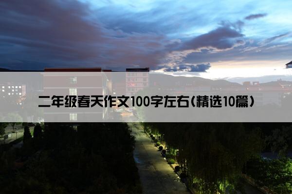 二年级春天作文100字左右(精选10篇)