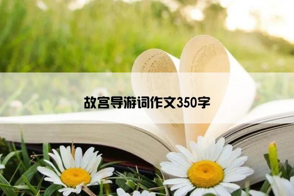 故宫导游词作文350字