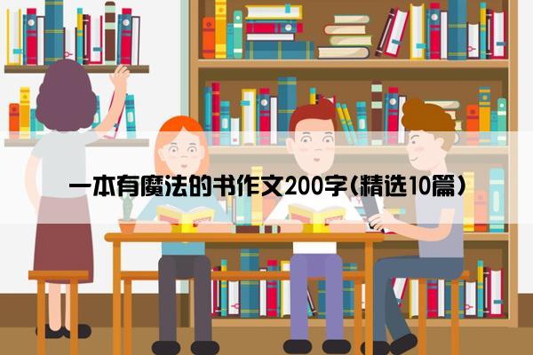 一本有魔法的书作文200字(精选10篇)