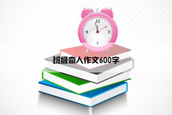 班级奇人作文600字