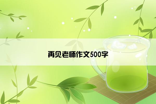 再见老师作文500字