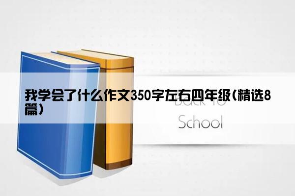 我学会了什么作文350字左右四年级(精选8篇)