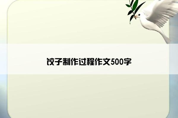 饺子制作过程作文500字