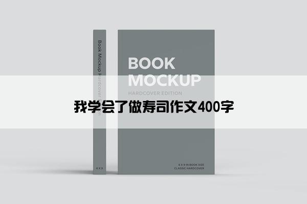 我学会了做寿司作文400字