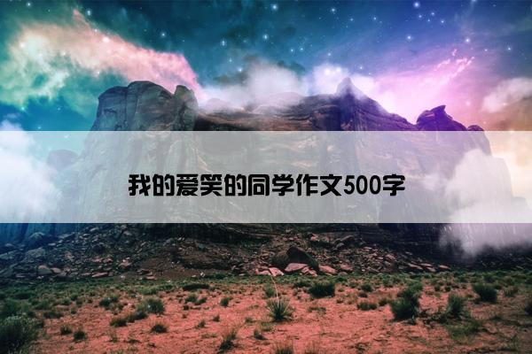 我的爱笑的同学作文500字