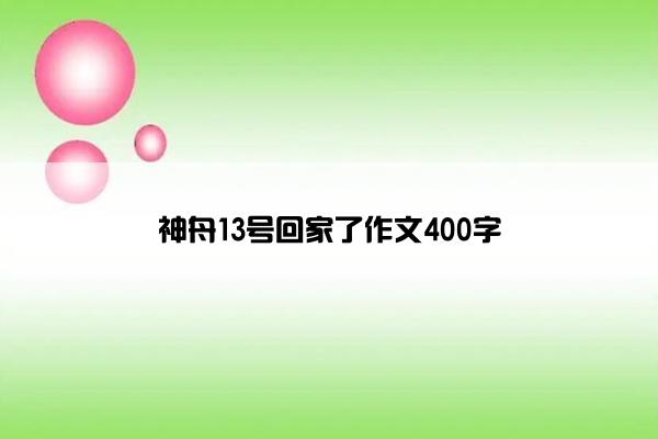 神舟13号回家了作文400字