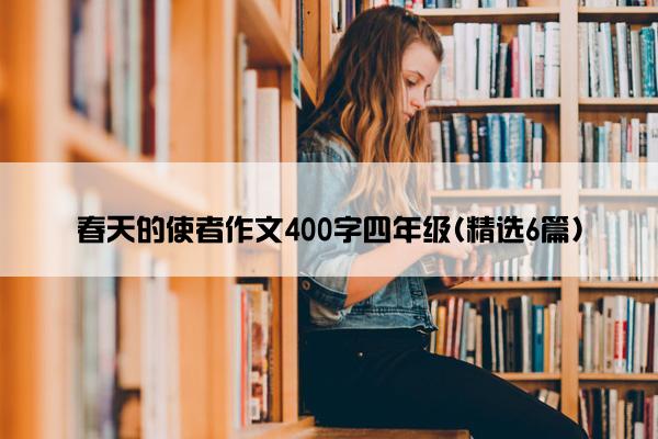 春天的使者作文400字四年级(精选6篇)