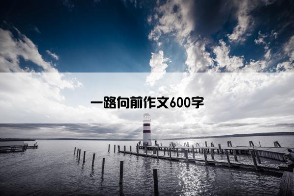 一路向前作文600字