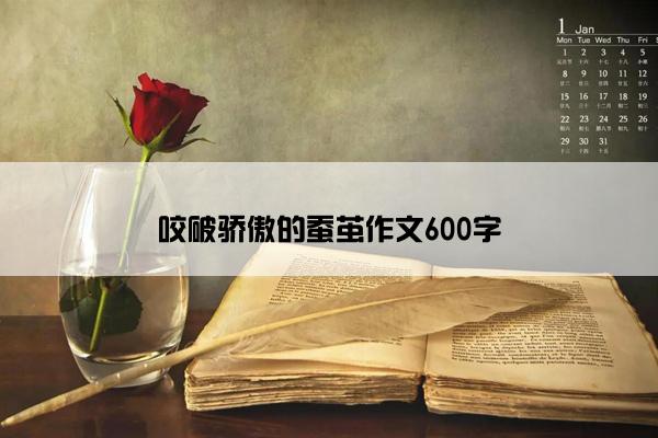 咬破骄傲的蚕茧作文600字