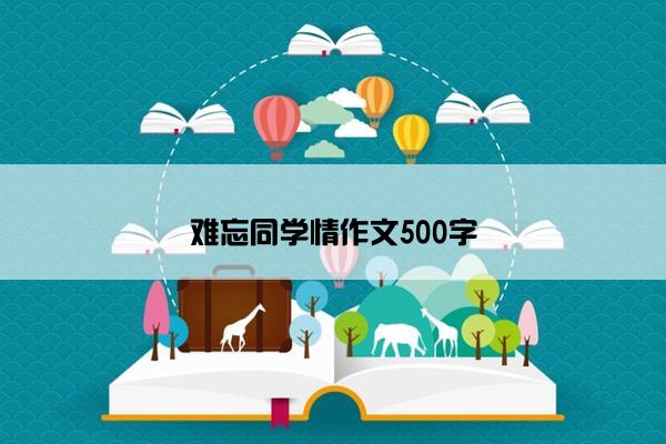 难忘同学情作文500字