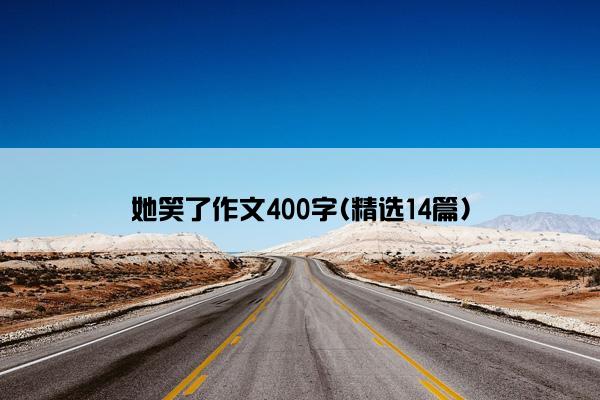 她笑了作文400字(精选14篇)