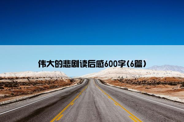 伟大的悲剧读后感600字(6篇)