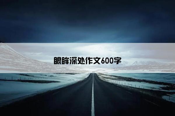 眼眸深处作文600字