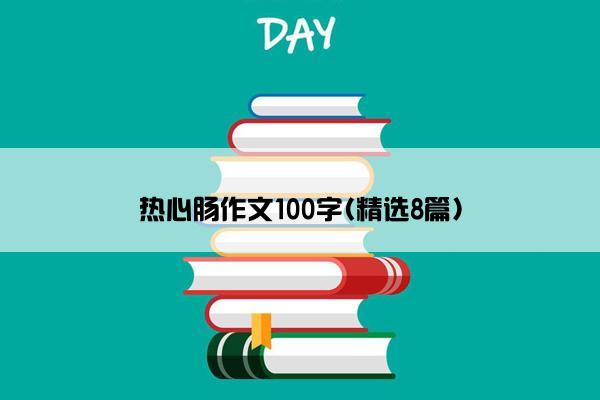 热心肠作文100字(精选8篇)