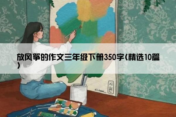 放风筝的作文三年级下册350字(精选10篇)