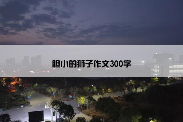 胆小的狮子作文300字