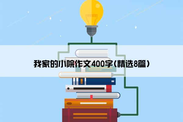 我家的小院作文400字(精选8篇)