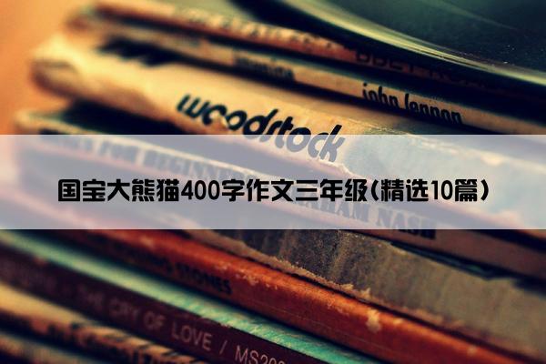 国宝大熊猫400字作文三年级(精选10篇)