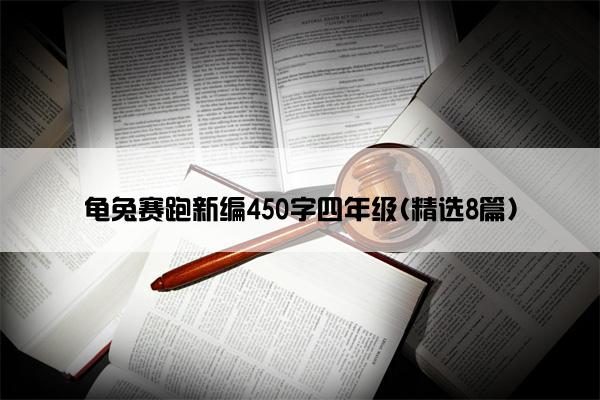 龟兔赛跑新编450字四年级(精选8篇)