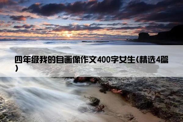 四年级我的自画像作文400字女生(精选4篇)