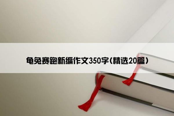 龟兔赛跑新编作文350字(精选20篇)