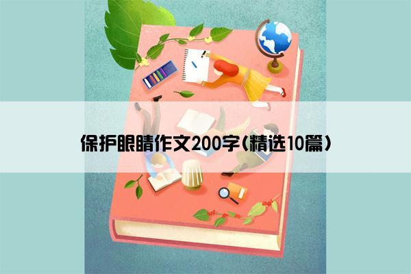 保护眼睛作文200字(精选10篇)