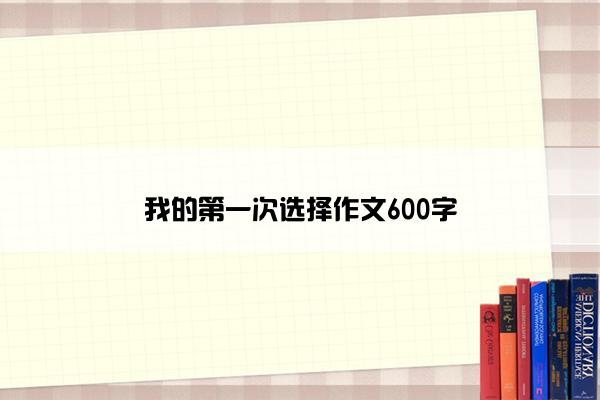 我的第一次选择作文600字