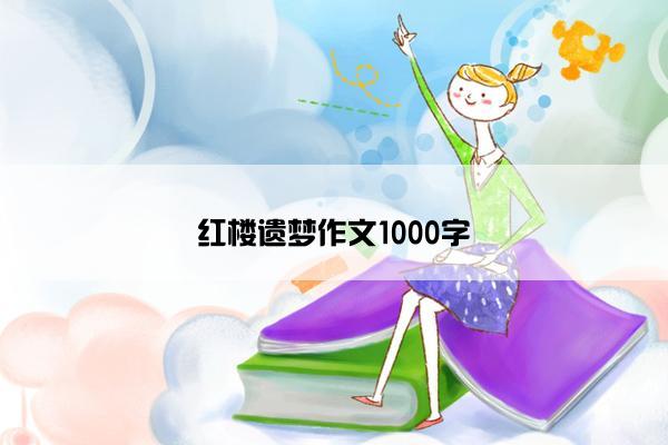 红楼遗梦作文1000字