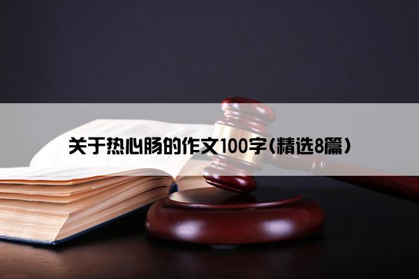 关于热心肠的作文100字(精选8篇)