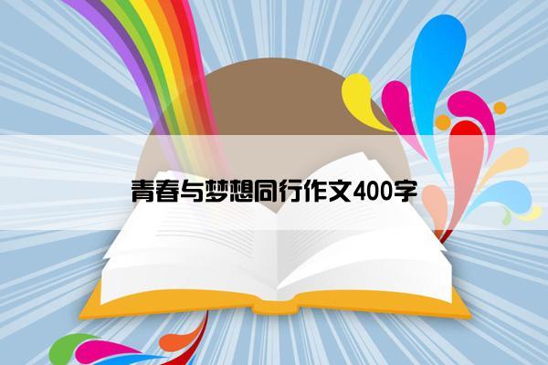 青春与梦想同行作文400字