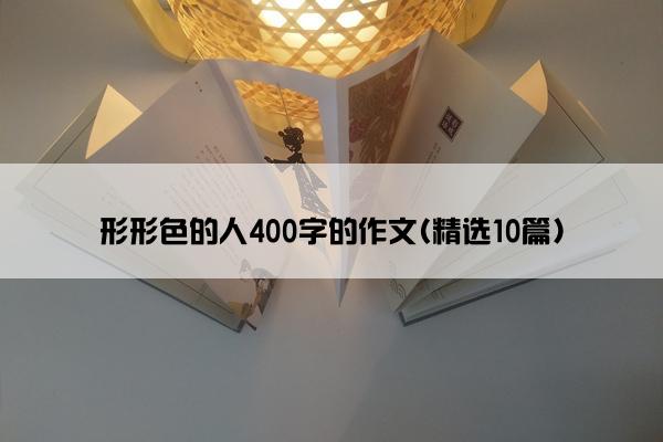 形形色的人400字的作文(精选10篇)