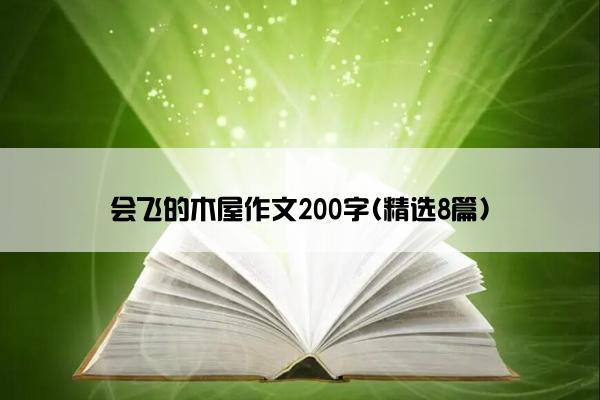 会飞的木屋作文200字(精选8篇)