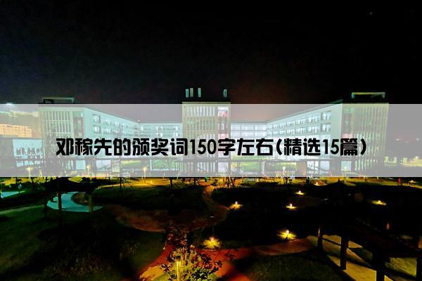 邓稼先的颁奖词150字左右(精选15篇)