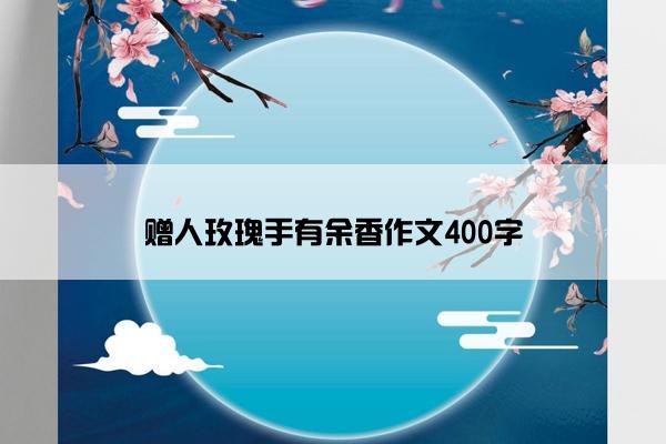 赠人玫瑰手有余香作文400字