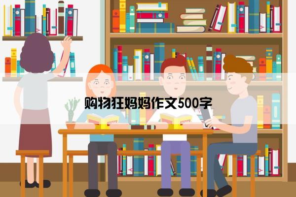 购物狂妈妈作文500字