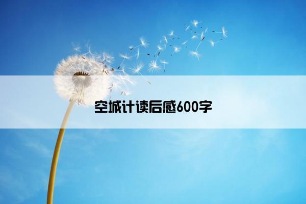 空城计读后感600字