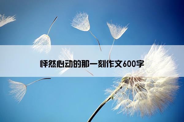 怦然心动的那一刻作文600字