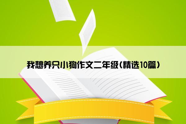 我想养只小狗作文二年级(精选10篇)