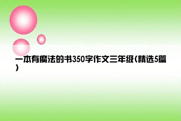 一本有魔法的书350字作文三年级(精选5篇)