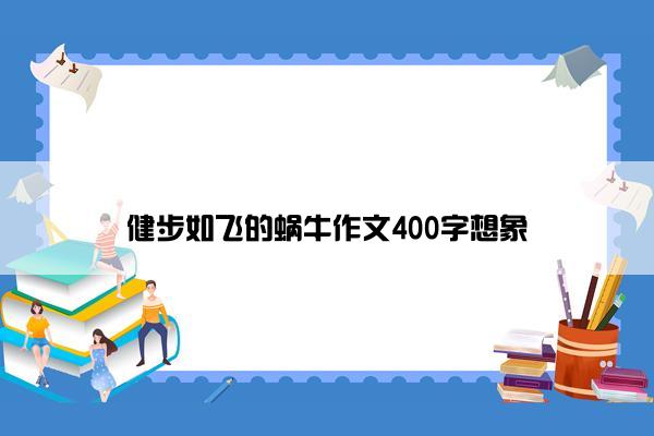 健步如飞的蜗牛作文400字想象