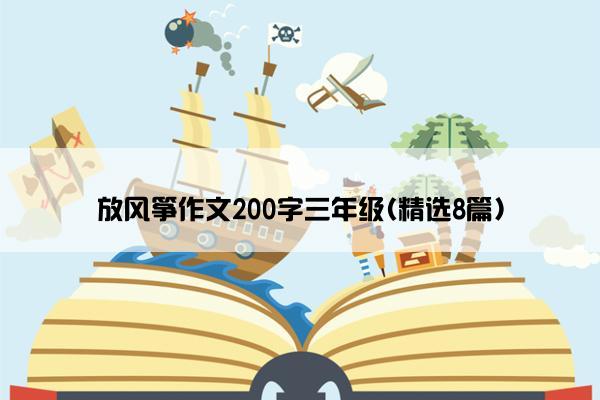 放风筝作文200字三年级(精选8篇)