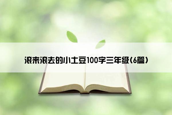 滚来滚去的小土豆100字三年级(6篇)