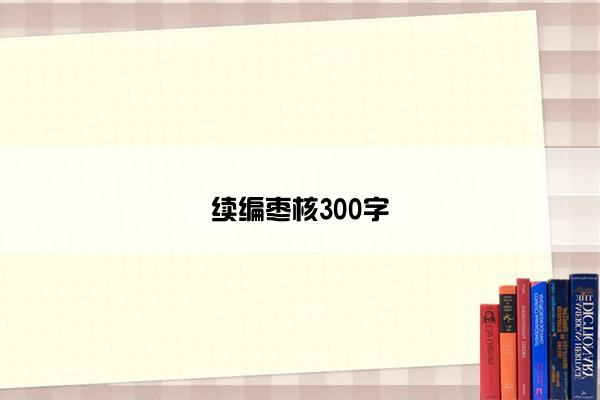 续编枣核300字