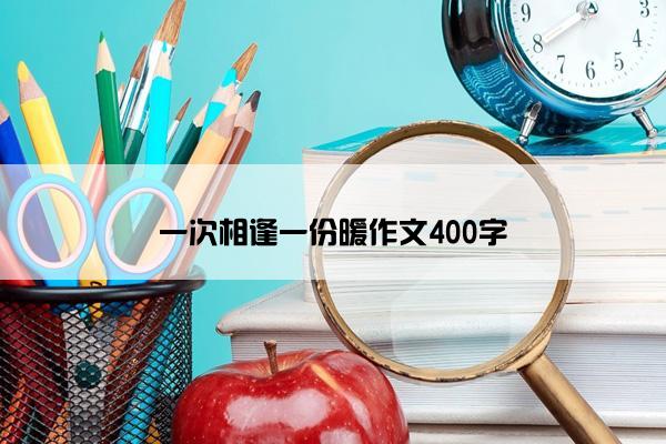 一次相逢一份暖作文400字